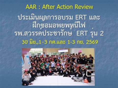 การฝึกอบรมทีม ERT
